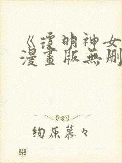 《琼明神女录》漫画版无删减