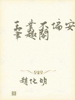 王业不偏安小说笔趣阁