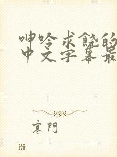 呻吟求饶的人妻中文字幕最新章节更
