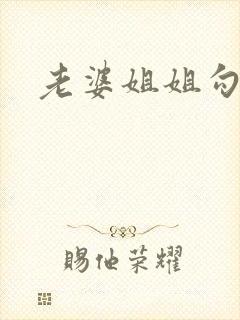 老婆姐姐勾引我