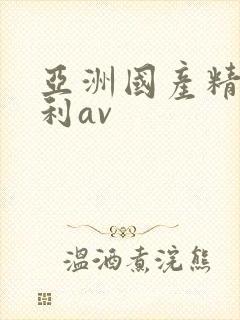 亚洲国产精品福利av