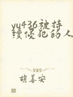 yu436被持续侵犯的人妻