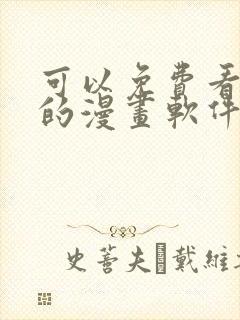 可以免费看韩漫的漫画软件封面