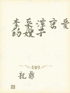 李采潭密爱善良的嫂子