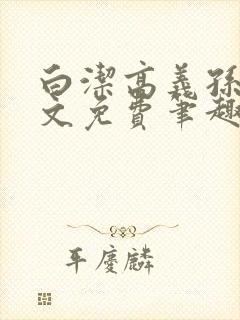 白洁高义孙倩全文免费笔趣阁阅读封面
