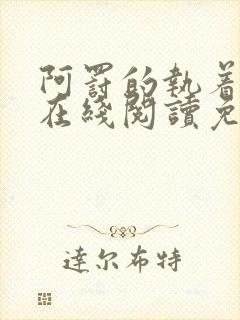 阿罚的执着漫画在线阅读免费