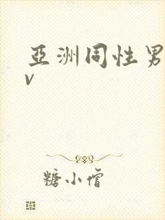亚洲同性男男gv