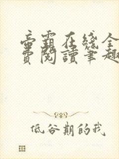 帝霸在线全文免费阅读笔趣阁无弹窗