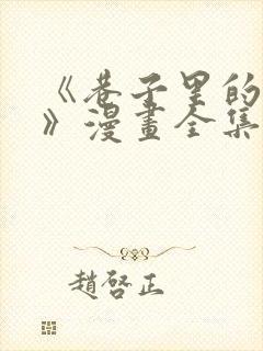 《巷子里的秘密》漫画全集