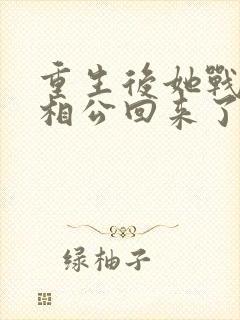 重生后她战死的相公回来了 小说