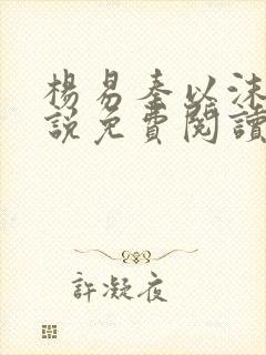 杨易秦以沫的小说免费阅读无弹窗