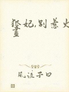 狐妃,别惹火漫画