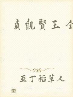 贞观贤王 全文
