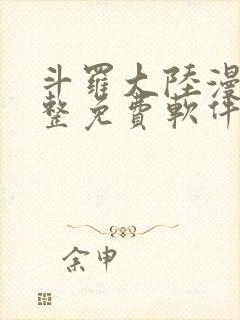 斗罗大陆漫画完整免费软件