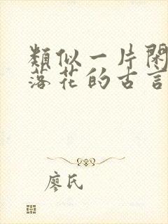 类似一片闲心对落花的古言小说