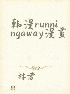 韩漫runningaway漫画画免费读漫画封面