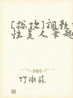 [总攻]调教双性美人笔趣阁,[