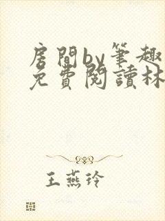 房间by笔趣阁免费阅读林浩林