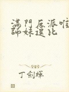 满门反派唯有小师妹逗比封面