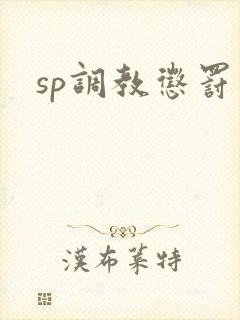 sp调教惩罚文