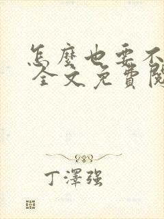 怎么也要不够她 全文免费阅读