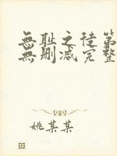 无耻之徒第二季无删减完整高清在线观看