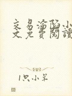交易沦陷小说全文免费阅读笔趣阁