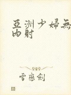 亚洲少妇无套体内射
