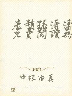 老赵孙潇潇小说免费阅读无弹窗全文