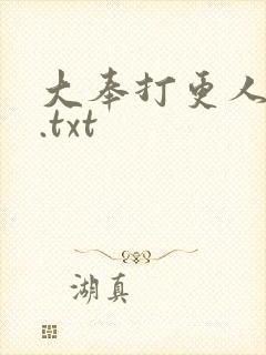 大奉打更人小说.txt