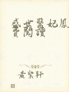 盛世医妃凤轻免费阅读
