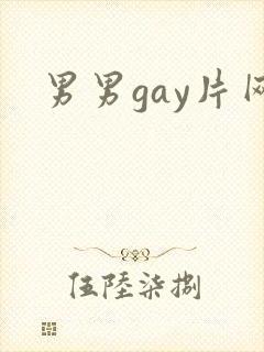 男男gay片网封面