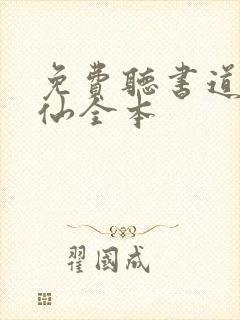 免费听书道诡异仙全本