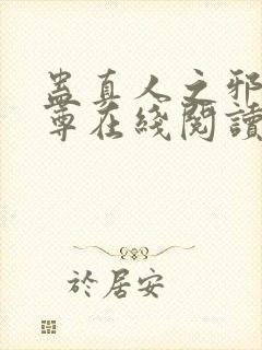 蛊真人之邪淫魔尊在线阅读