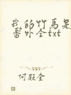 我的竹马是渣攻番外全txt封面