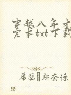 穿越八年才出道完本txt下载封面