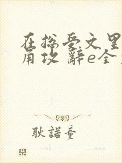 在总受文里抢主角攻 辞e全文免费阅读封面