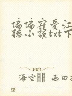 偏偏宠爱江忍孟听小说txt下载