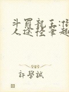 斗罗龙王:倒吊人途径笔趣阁
