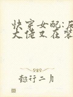 快穿女配:反派大佬又在装可怜txt
