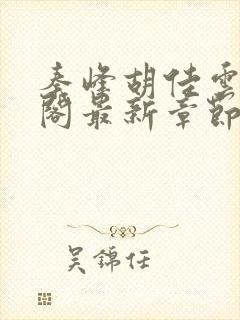 秦峰胡佳云笔趣阁最新章节更新封面