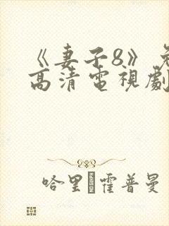 《妻子8》免费高清电视剧在线观看封面