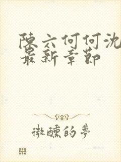 陈六何何沈轻舞最新章节封面