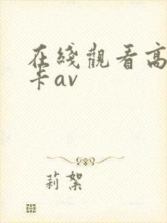 在线观看高清不卡av封面