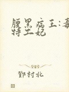 腹黑病王:毒宠特工妃封面