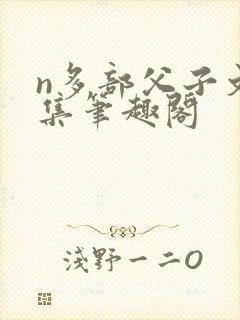 n多部父子文合集笔趣阁