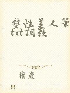双性美人笔趣阁txt调教