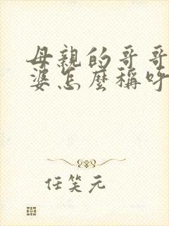 母亲的哥哥的老婆怎么称呼