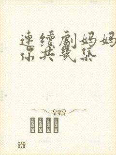 连续剧妈妈在等你共几集