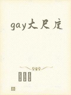 gay大尺度